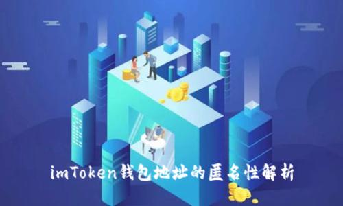 imToken钱包地址的匿名性解析