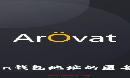 imToken钱包地址的匿名性解析