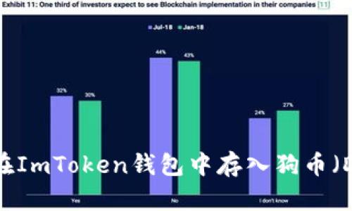 如何在ImToken钱包中存入狗币（DOGE）