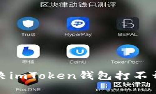 如何解决imToken钱包打不开的烦恼