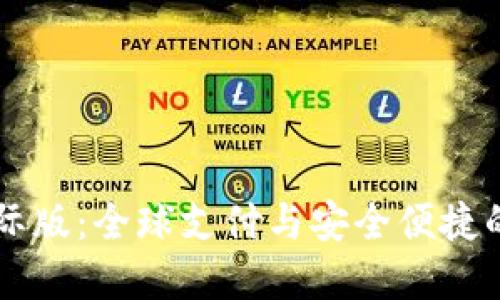 IM钱包国际版：全球支付与安全便捷的完美结合