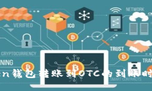 imToken钱包转账到OTC的到账时间揭秘