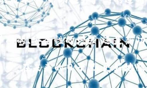 出色的以太坊钱包：imToken升级全解析

以太坊钱包, imToken, 升级/guanjianci

引言
在这充满机遇与挑战的加密货币世界中，以太坊作为最受欢迎的智能合约平台之一，其发展速度和生态系统的不断扩大，让众多用户对有效、安全的数字资产管理工具有了更高的期待。而imToken，作为市场领先的以太坊钱包之一，始终走在技术前沿，致力于为用户提供更加安全、便捷的管理体验。

最近，imToken进行了重要的升级，这不仅涉及到用户体验的改善，更是在安全性、功能性等多个方面进行了全面的提升。让我们一同探讨imToken的这次升级！

imToken升级的背景
随着去中心化金融（DeFi）的快速崛起以及NFT（非同质化代币）的大热，更多用户开始逐渐了解并参与加密生态。各种数字资产的管理和交易需求不断增加，用户对钱包的安全性和便捷性要求也随之提高。

imToken团队意识到，仅仅维持现状无法满足越来越复杂的需求，因而决定进行一次“重塑”。这次升级不仅是功能的添加，更是为了提升用户的使用体验，确保资金的安全，同时引入新兴的DeFi和NFT领域。多么令人振奋！

升级的主要内容
这次imToken的升级从多个层面进行了渗透和创新，以下是一些关键点：

1. 用户界面的
用户界面（UI）是用户体验的窗口，imToken这次特别注重UI的友好性和直观性。新的界面更加简洁、清晰，用户能更快捷地查找和管理自己的资产，无论新用户还是资深用户，都能轻松上手。这种注重用户体验的变化，能让每一位用户在管理数字资产时都能感受到舒适和便捷！

2. 安全性的增强
安全性是数字钱包的基石。imToken在这次升级中，加入了多重安全保护措施，包括更先进的身份验证以及多层加密技术，让用户的资产防护更加严密。提升安全性不仅是团队的责任，更是对每一位用户的承诺！

3. DeFi和NFT的支持
随着DeFi和NFT的火热，imToken也顺应潮流，增加了对这些新兴领域的支持。在新的版本中，用户能够直接在钱包内访问不同的DeFi协议，进行借贷、交易等操作，方便快捷。同时，NFT的管理也变得更加直观，用户能够轻松地查看和转让自己的数字艺术品，这无疑是对创作者和投资者的极大鼓舞！

4. 跨链功能的引入
在加密世界，各个平台之间的打通显得尤为重要。imToken在这次升级中，首次引入了跨链功能，让用户能够更加便捷地在以太坊及其他公链之间转移资产。这不仅扩大了用户的操作范围，更方便了用户在不同生态中的资产流通与管理，真是一个划时代的突破！

5. 社区反馈的重视
imToken团队始终重视用户反馈，这次升级也是在收集了大量用户需求后进行的。团队通过各种渠道进行调研，将用户建议运用到新的版本中，帮助提升产品的适用性和用户的满意度。这种与用户的良性互动，体现了imToken对用户的真诚与承诺，令人赞叹不已！

结语
imToken的升级不仅仅是一次简单的功能添加，而是团队在不断变化的数字货币生态中对用户需求深入洞察后的全新呈现。无论是界面的、安全性的增强，还是新功能的增加，都让钱包的使用变得愈加顺畅和安全。这种致力于用户体验的努力，足以让我们感受到imToken团队的用心良苦！

对于我们这些参与数字资产管理的用户来说，这次升级无疑是一次激动人心的体验。我们期待imToken能够继续保持这样的创新与进步，在未来的日子里，更好地服务于广大用户，助力数字资产的安全与便捷管理。让我们共同见证这一切的发生吧！