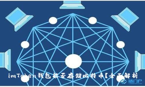imToken钱包能否存储比特币？全面解析