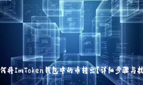 如何将ImToken钱包中的币转出？详细步骤与技巧