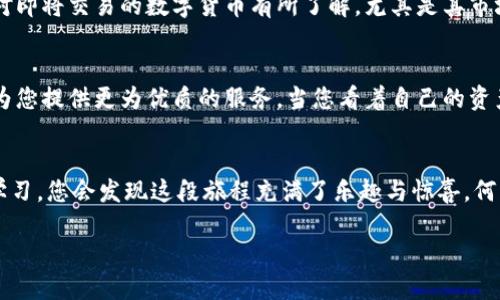   冷钱包imToken闪兑：安全便捷的数字货币交易新体验 / 
 guanjianci 数字货币, 冷钱包, imToken /guanjianci 

引言：数字货币的崛起
近年来，数字货币的兴起如同一股不可抗拒的潮流，吸引着越来越多的人加入到这一领域。比特币、以太坊等主流数字货币为人们提供了投资新机会，而随着币圈的不断发展，安全性与便捷性成为了投资者最为关注的两大要素！这正是冷钱包imToken闪兑应运而生的原因所在。

冷钱包与热钱包的区别
在了解imToken闪兑之前，我们首先必须明白冷钱包和热钱包的区别。热钱包是指那些始终连接互联网的钱包，便于快捷交易，但同样也存在被黑客攻击的风险。相较之下，冷钱包则是离线存储数字货币的工具，安全性极高。使用冷钱包的用户可以将自己的数字资产安全地保存，免受网上攻击的威胁。想象一下，您的资产如同在防弹玻璃后，安全而无忧，多么令人安心！

什么是imToken？
imToken是一款功能强大的数字钱包应用，支持多种数字资产的存储和管理，其用户界面友好，使用简单直观！它除了具备标准的数字钱包功能之外，还内置了以太坊和ERC20代币的交易功能，从而大大提升了用户的交易体验。同时，由于其高度重视安全性，采用多种技术手段保障用户的资产安全，使得imToken成为了广受欢迎的选择之一。

闪兑功能的首次亮相
随着imToken的不断发展，闪兑这一功能应运而生！这一创新亮点，以“一个按键，千万数字货币，迅速转化”为口号，而这种便捷的交易方式让很多投资者大呼过瘾！您只需在钱包中选择想要交换的资产，系统便会实时给出兑换报价，确认后即可完成交易。这过程如同电影中的魔法般，一瞬间便完成了交易，真是令人惊叹！

冷钱包imToken闪兑的优势
那么，冷钱包imToken闪兑有什么优势呢？首先，从安全性上看，冷钱包作为一种离线存储的方式，极大地降低了被攻击的风险，保护了用户的数字资产。此外，imToken的闪兑功能，让用户无需将资产转移到热钱包中进行交易，进一步提升了安全性。想想看，您在进行数字货币交易时，永远不必担心网络的安全问题，想来是多么令人振奋的体验！

用户场景：投资者的便捷选择
假如您是一位数字货币投资者，您一定渴望能更快地进行交易，及时获取市场信息。您可以利用imToken的闪兑功能，在冷钱包中实现即时交易。例如，您看中了某种代币的潜力，您可以快速选择用自己的比特币进行兑换，那种血脉喷张的感觉让人兴奋，让您仿佛站在数字货币的风口浪尖！

实用技巧：如何高效使用imToken闪兑
在使用imToken闪兑时，这里有几个实用的技巧可以帮助您更高效地完成交易。首先，保持imToken钱包的更新，始终使用最新版本以获得更好的安全保障。其次，在使用闪兑功能前，请务必确认您对即将交易的数字货币有所了解，尤其是其市场行情和流动性。这种准备将帮助您明智地作出决策，避开不必要的风险。此外，在交易时注意网络环境的安全，确保您是在一个安全的环境下进行交易，这些小细节能够让您更加安心，何等重要啊！

未来展望：数字货币的无限可能
随着数字货币市场的不断壮大，像imToken这样便捷、安全的产品将会越来越多地出现。未来，更多用户将加入到这个大家庭中。无论您是数字货币的忠实拥趸，还是刚刚入门的新手，imToken都将为您提供更为优质的服务。当您看着自己的资产在安全的钱包中成长时，不禁感到由衷的幸福，这种体验非常珍贵！

总结：美好的数字货币旅程
使用冷钱包imToken闪兑，您不仅可以享受便捷的交易体验，还能充分确保资产的安全。在这条数字货币的旅途中，安全与效率将始终伴随左右，带给您美好的感受。随着对数字货币的不断探索与学习，您会发现这段旅程充满了乐趣与惊喜，何不在周末的午后，静静地品味这份属于未来的财务自由呢？

数字货币的时代已经来临，作为一个冷钱包imToken闪兑的使用者，您将置身于这场金融革命中，和全球的投资者一同精彩绽放！让我们共同期待这个行业的美好明天吧!