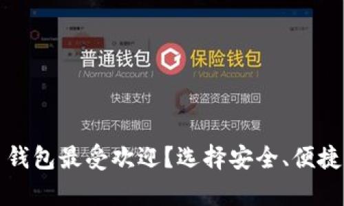 哪些比特币钱包最受欢迎？选择安全、便捷的存储方式