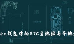 imToken钱包中的BTC主地址与