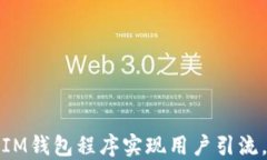 如何利用IM钱包程序实现用