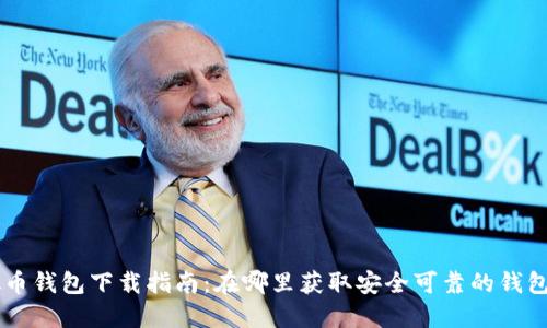 虚拟币钱包下载指南：在哪里获取安全可靠的钱包应用