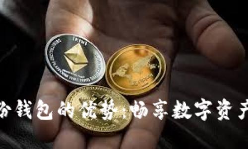 imToken身份钱包的优势：畅享数字资产安全与便利