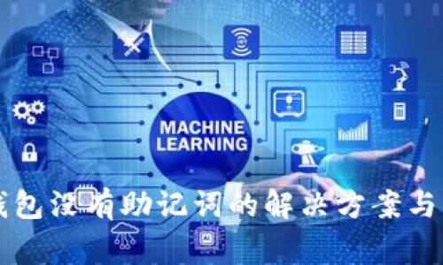 以太坊钱包没有助记词的解决方案与注意事项