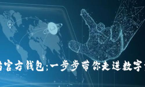 如何导入以太坊官方钱包：一步步带你走进数字资产管理的世界