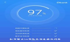 如何解决im钱包无法连接的