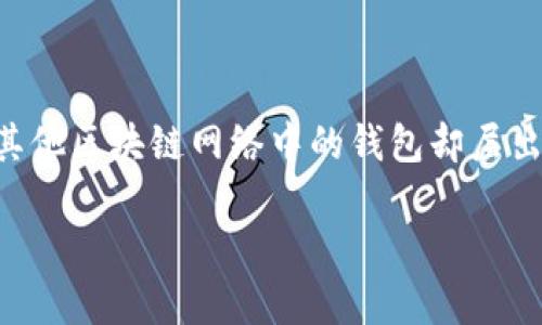 以太坊生态系统中有很多不同类型的钱包，其中AC钱包可能是指一些特定的硬件或软件钱包。虽然“AC钱包”这个名字不够明确，并且在以太坊社区中并不是广为人知的名称，但在以太坊或其他区块链网络中的钱包却层出不穷。例如，以太坊的官方钱包主要是“MetaMask”，而还有许多其它钱包，比如“Trust Wallet”、“Coinbase Wallet”等等。这些钱包各有特点，用途各异，用户可以根据自己的需求进行选择。

如果你想了解有关以太坊钱包的具体信息或建议，请提供更多细节，我将乐意帮助你。