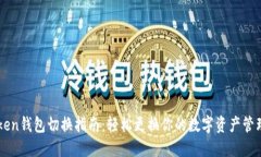 imToken钱包切换指南：轻松