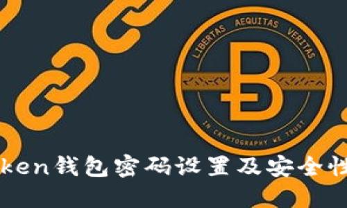 imToken钱包密码设置及安全性详解