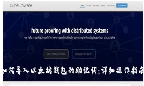 如何导入以太坊钱包的助记词：详细操作指南