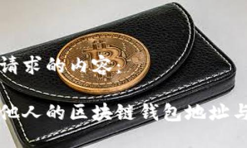 以下是您请求的内容：

如何查看他人的区块链钱包地址与交易记录