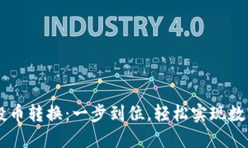 IM钱包空投币转换：一步到位，轻松实现数字资产增值