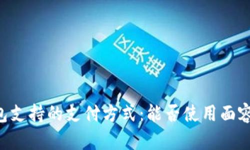 IM钱包支持的支付方式：能否使用面容支付？