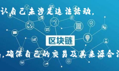   IM钱包的资金是否会被警方冻结？ / 
 guanjianci IM钱包, 警方, 冻结 /guanjianci 

IM钱包概述
IM钱包作为一种数字货币钱包，因其便捷性和高效性在全球范围内得到了广泛应用。用户可以通过IM钱包进行数字货币的存储、转账和交易，享受到区块链技术带来的便捷体验。虽然数字货币的自由和轻松管理吸引了数量庞大的用户，但背后潜藏的风险与隐患也同样不可忽视。

警方是否能够冻结IM钱包的资金？
对于这个问题，涉及多个层面的法律和技术因素。首先，IM钱包本身并不直接管理用户的资金，而是通过区块链技术在去中心化的网络中存储和交易。因此，从技术上来说，IM钱包的管理者是无法单方面冻结用户的资金。
然而，当涉及到违法活动或与犯罪行为相关的资金时，警方可以通过法律手段对特定账户进行调查和冻结。在这种情况下，IM钱包的用户可能面临资金被交易所或法律部门暂时冻结的风险。警方通常会通过法院获得冻结令，要求钱包服务提供商采取相应措施，以防止资金被转移或销毁。

违法行为的界定
在讨论警方冻结IM钱包资金的可能性时，我们首先需要了解什么样的行为会导致这类情况的发生。通常，涉及洗钱、诈骗、恐怖融资等违法行为的资金，在被警方锁定后，就可能面临冻结风险。如果用户的IM钱包被怀疑与这些活动存在关联，相关资金就可能被冻结。
多么令人震惊的是，在某些情况下，用户可能完全不知情就卷入了这样的事件。因此，选择使用IM钱包进行交易时，务必保持警惕，确保所进行的交易合法合规，以避免不必要的麻烦。

如何保护IM钱包的安全性？
为了降低被警方冻结的风险以及保护个人资产的安全，用户可以采取多种措施。首先，选择信誉良好的钱包服务商是确保安全的第一步，用户应仔细研究市场上不同的IM钱包，了解其评价、历史和合规性，从而做出明智的选择。
其次，建议用户定期更新密码，启用两步验证等安全措施。这会在一定程度上降低钱包被盗用的风险，从而间接保护用户的资产。

如何应对被冻结的情况？
如果用户的IM钱包真的遭到了警方的冻结，首先要冷静处理。在这种情况下，用户应积极配合警方的调查，提供相关的交易记录和资金来源的证明，帮助警方确认自己未涉足违法活动。
需要重申的是，一旦与法律产生了关系，保存好相关证据和与警方的沟通记录是非常重要的，这些都能为后续的法律程序提供有力的支持。

总结
关于IM钱包是否会被警方冻结的问题，答案是：在特定情况下，资金确实可能会被暂时冻结。为了保护自己的资产安全，用户在使用IM钱包时应该时刻保持警惕，确保自己的交易及其来源合法。同时，在面对可能的法律风险时，妥善应对也是保护自身权益的重要措施。数字货币的世界虽充满机遇，却也伴随着挑战，因此保持良好的风险意识至关重要！