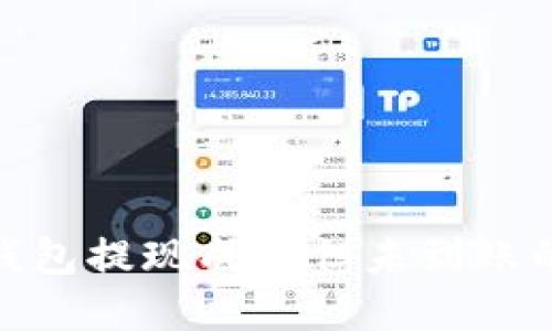imToken钱包提现成功但未到账的解决方法