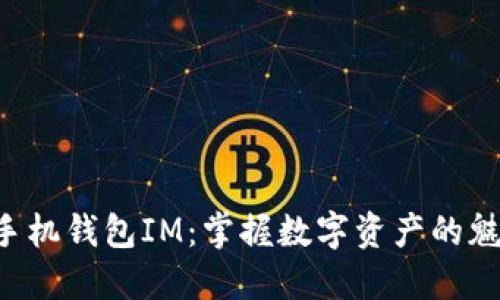 以太经典手机钱包IM：掌握数字资产的魅力与安全！