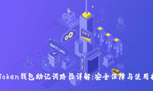 imToken钱包助记词路径详解：安全保障与使用指南