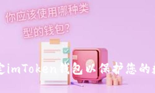 如何锁定imToken钱包以保护您的数字资产