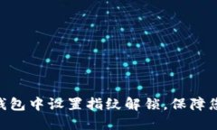 如何在imToken钱包中设置指