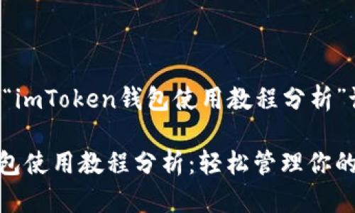 以下是我为“imToken钱包使用教程分析”设计的内容：

imToken钱包使用教程分析：轻松管理你的数字资产