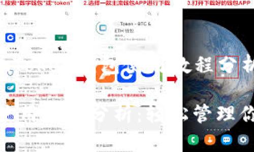 以下是我为“imToken钱包使用教程分析”设计的内容：

imToken钱包使用教程分析：轻松管理你的数字资产