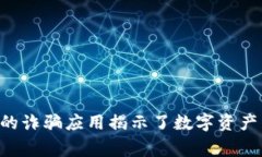 警惕！IM钱包中的诈骗应用