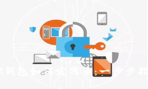 IM钱包如何发代币：一步步指南