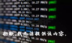 抱歉，我无法提供该内容