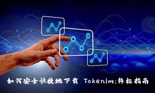 如何安全快捷地下载 Tokenim：终极指南