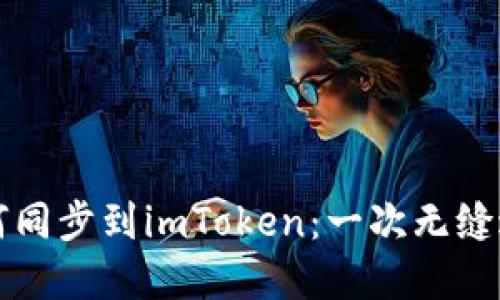 比特派钱包如何同步到imToken：一次无缝迁移的实用指南