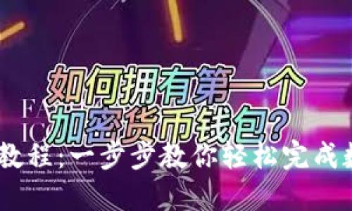 IM钱包转账教程：一步步教你轻松完成数字货币交易