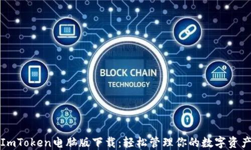 
ImToken电脑版下载：轻松管理你的数字资产