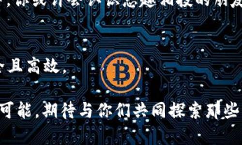 如何在imToken钱包与云币网之间无缝切换，实现数字资产的最佳管理

imToken钱包, 云币网, 数字资产管理/guanjianci

引言：数字资产管理的新时代
在如今这个数字经济迅速发展的时代，数字资产的管理已经成为了我们生活中不可或缺的一部分。从比特币到以太坊，各种加密货币层出不穷，如何有效地管理这些资产就成了一项重要的任务。幸好，有了 imToken 钱包和云币网这样的工具，我们可以轻松管理我们的数字资产，方便快捷地进行交易和投资。多么令人振奋！

imToken钱包：安全与便利的结合
imToken钱包自推出以来就以其用户友好的界面和强大的安全性赢得了用户的喜爱。它不仅支持多种数字货币的存储，还提供了多种安全保护措施，例如助记词备份、指纹解锁等，确保用户资产的安全。

不论你是新手还是老玩家，imToken钱包都非常容易上手。新用户只需下载App，然后按照提示进行注册。设置一个强密码，创建助记词（这一步非常重要，切勿忘记！），那么你的数字资产就可以安全存放在imToken钱包中了。

云币网：高效交易平台的不二选择
相比于imToken钱包的重心在资产管理，云币网则是一个以交易为主的平台。它为用户提供了丰富的交易对和流动性，是许多交易者梦寐以求的市场。在云币网，你可以方便地进行现货交易、杠杆交易等，多种交易方式能够满足用户的不同需求。

随着数字资产市场的日渐成熟，云币网也不断在提升用户体验。例如，它提供了实时的行情信息、丰富的交易图表和数据分析工具，这些都帮助交易者做出更理性的决策。无论你是短线交易者还是长期投资者，云币网都能满足你的需求。

imToken钱包与云币网的结合使用
虽然imToken钱包和云币网各有优劣，但二者的结合使用才能让你的数字资产管理更加高效。例如，你可以将投资组合在云币网上进行交易，然后将获利资产转移到imToken钱包中进行安全存储。这样一来，你就能在不影响安全的情况下，充分利用交易平台的便利性。

另一个值得注意的地方是，通过imToken钱包转账到云币网时，用户只需输入云币网提供的接收地址，然后确认交易即可。这个过程简单又快捷，让资产的流动性极大增强。

安全与风险：如何保障你的资产
在数字资产管理中，安全性始终是一个不可忽视的话题。尽管imToken钱包与云币网都各自有其安全措施，但用户在使用时同样需要保持警惕。绝不随便点击不明链接，以免造成资产的损失！

此外，建议用户定期检查自己的交易记录与资产情况，保持对市场动态的关注。尤其是在市场波动较大时，更要提高警惕，避免因盲目跟风而造成损失。

情感与文化：数字资产背后的意义
每一个数字货币的背后，都是一段故事和信仰。在全球广袤的数字经济之中，能与志同道合的人们共分享这些资产，让人倍感欣喜。例如，“比特币”不仅是一种投资工具，更代表了一种去中心化、自由与创新的理念。

当你在imToken钱包或云币网上进行交易时，你不仅是在进行买卖，更是在参与一个全球性的社区。在这个共同追求技术创新与金融自由的群体中，你或许会认识志趣相投的朋友，甚至使彼此的生活轨迹发生交集！这不仅是数字资产，更是情感的联结与文化的交流。

总结：选择适合自己的数字资产管理工具
无论你是 imToken 用户还是云币网用户，最重要的是找到适合自己的数字资产管理方式。两者的结合能够取长补短，使得你的资产管理更加安全且高效。

在此，鼓励每一个参与数字资产管理的朋友，不断学习和提高自己的专业知识，从而在这个多变的市场中立于不败之地。数字资产的未来充满无限可能，期待与你们共同探索那些鲜为人知的机会与挑战！多么令人振奋的时代啊！