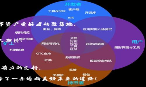   IM钱包测试：探索数字资产的安全与便捷  / 

 guanjianci IM钱包, 数字资产, 安全性  /guanjianci 

一、引言：数字资产的未来
随着区块链技术的迅猛发展，数字资产已逐渐融入我们的日常生活。无论是投资比特币、以太坊，还是参与去中心化金融（DeFi）项目，安全便捷的钱包成为每个数字资产持有者的必备工具。在此背景下，IM钱包作为一种新兴的数字资产管理工具，受到了广泛关注。多么令人振奋！我们将对IM钱包的功能、操作界面、用户体验等方面进行深入测试和剖析，帮助您更好地理解这一数字钱包的魅力。

二、IM钱包的基本功能
IM钱包不仅仅是一个简单的数字资产存储工具，它集成了多种功能，旨在为用户提供一站式服务。让我们来看看IM钱包的基本功能：
ul
    listrong资产管理：/strongIM钱包支持多种数字货币的管理，包括比特币、以太坊、USDT等，用户可以根据自身需求进行自由交换与存储。/li
    listrong安全性：/strongIM钱包采用多重加密技术，确保用户资产的安全。即使在网络环境不稳定的情况下，用户的钱包信息也不会轻易泄露。/li
    listrong便捷交易：/strong用户可以在IM钱包内快捷完成交易，无需繁杂的操作流程，有效提升了交易的效率。/li
/ul

三、注册与使用的体验
IM钱包的注册过程相对简单易懂，为了满足不同用户的需求，IM钱包提供了多种注册方式，包括手机号、邮箱及社交账号等。选择最适合自己的方式，您将快速体验到IM钱包的魅力。

注册完成后，用户将进入到钱包的主界面。在这里，清晰的资产总览、友好的界面设计使得用户能一目了然地看到自己的数字资产情况。许多用户反映，IM钱包的用户界面设计简洁大方，操作流畅，不容易让人感到困惑！

四、安全措施与隐私保护
在数字资产的世界里，安全性毋庸置疑是重中之重。IM钱包在这方面做了许多努力！它采用了多重加密机制，包括私钥本地存储、双重身份验证以及冷存储策略，为用户提供一个安全的环境。

此外，IM钱包在隐私保护方面同样表现不俗！用户的交易信息和个人数据不会被随意收集，最大限度地保障用户的隐私权。想想看，能够在一个安全的环境中管理自己的资产，真是让人安心。

五、交易体验：快速与便捷
在IM钱包中进行交易的体验令人赞叹！用户可以随时随地发起交易，无需繁琐的手续。IM钱包不仅支持简单的P2P交易，还支持跨链交易功能，这在当今多链的发展趋势中尤为重要。

我们进行了多次不同金额的测试交易，结果非常令人满意！每次交易的确认时间均在数分钟内完成，体现了IM钱包高效的交易处理能力。多么激动人心啊！对于频繁进行数字资产交易的用户而言，这无疑是一个利好的消息。

六、IM钱包的社区与客户支持
IM钱包不仅关注用户的使用体验，更注重用户的反馈与社区建设。用户在遇到问题时可以轻松联系技术支持团队，IM钱包的客服响应迅速，总是乐于帮助用户解决问题！

此外，IM钱包还致力于建立一个积极向上的用户社区！社区内有许多数字资产投资者，他们分享经验、讨论市场动态，形成了良好的交流氛围。不仅仅是一个钱包，更是一个数字资产爱好者的聚集地。

七、未来展望：不断创新
在这个瞬息万变的数字资产领域，IM钱包正在不断创新以满足用户的需求。团队表示，他们将持续进行功能的，并计划引入更多的金融服务，如法币兑换、借贷服务等，多么令人期待！

IM钱包的发展目标不仅仅是成为一个用户量巨大的数字钱包，更力求为用户提供一个完整的金融生态系统，让数字资产更便捷、安全地融入每一个人的生活。

八、总结：达成数字资产管理的理想选择
通过上述的测试与剖析，IM钱包凭借其安全性、便捷性及优秀的用户体验，已然成为众多数字资产持有者的理想选择。无论您是新手还是资深投资者，IM钱包都能为您提供强有力的支持。

未来，随着数字资产的不断普及，IM钱包也将继续秉持创新与用户体验的宗旨，助力更多用户安全便捷地管理自己的数字资产。在这个伟大的时代，选择IM钱包，或许就是选择了一条通向美好未来的道路！