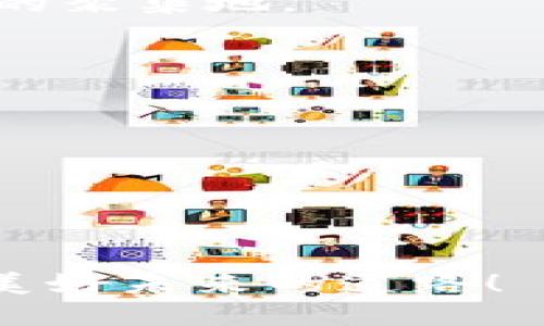   IM钱包测试：探索数字资产的安全与便捷  / 

 guanjianci IM钱包, 数字资产, 安全性  /guanjianci 

一、引言：数字资产的未来
随着区块链技术的迅猛发展，数字资产已逐渐融入我们的日常生活。无论是投资比特币、以太坊，还是参与去中心化金融（DeFi）项目，安全便捷的钱包成为每个数字资产持有者的必备工具。在此背景下，IM钱包作为一种新兴的数字资产管理工具，受到了广泛关注。多么令人振奋！我们将对IM钱包的功能、操作界面、用户体验等方面进行深入测试和剖析，帮助您更好地理解这一数字钱包的魅力。

二、IM钱包的基本功能
IM钱包不仅仅是一个简单的数字资产存储工具，它集成了多种功能，旨在为用户提供一站式服务。让我们来看看IM钱包的基本功能：
ul
    listrong资产管理：/strongIM钱包支持多种数字货币的管理，包括比特币、以太坊、USDT等，用户可以根据自身需求进行自由交换与存储。/li
    listrong安全性：/strongIM钱包采用多重加密技术，确保用户资产的安全。即使在网络环境不稳定的情况下，用户的钱包信息也不会轻易泄露。/li
    listrong便捷交易：/strong用户可以在IM钱包内快捷完成交易，无需繁杂的操作流程，有效提升了交易的效率。/li
/ul

三、注册与使用的体验
IM钱包的注册过程相对简单易懂，为了满足不同用户的需求，IM钱包提供了多种注册方式，包括手机号、邮箱及社交账号等。选择最适合自己的方式，您将快速体验到IM钱包的魅力。

注册完成后，用户将进入到钱包的主界面。在这里，清晰的资产总览、友好的界面设计使得用户能一目了然地看到自己的数字资产情况。许多用户反映，IM钱包的用户界面设计简洁大方，操作流畅，不容易让人感到困惑！

四、安全措施与隐私保护
在数字资产的世界里，安全性毋庸置疑是重中之重。IM钱包在这方面做了许多努力！它采用了多重加密机制，包括私钥本地存储、双重身份验证以及冷存储策略，为用户提供一个安全的环境。

此外，IM钱包在隐私保护方面同样表现不俗！用户的交易信息和个人数据不会被随意收集，最大限度地保障用户的隐私权。想想看，能够在一个安全的环境中管理自己的资产，真是让人安心。

五、交易体验：快速与便捷
在IM钱包中进行交易的体验令人赞叹！用户可以随时随地发起交易，无需繁琐的手续。IM钱包不仅支持简单的P2P交易，还支持跨链交易功能，这在当今多链的发展趋势中尤为重要。

我们进行了多次不同金额的测试交易，结果非常令人满意！每次交易的确认时间均在数分钟内完成，体现了IM钱包高效的交易处理能力。多么激动人心啊！对于频繁进行数字资产交易的用户而言，这无疑是一个利好的消息。

六、IM钱包的社区与客户支持
IM钱包不仅关注用户的使用体验，更注重用户的反馈与社区建设。用户在遇到问题时可以轻松联系技术支持团队，IM钱包的客服响应迅速，总是乐于帮助用户解决问题！

此外，IM钱包还致力于建立一个积极向上的用户社区！社区内有许多数字资产投资者，他们分享经验、讨论市场动态，形成了良好的交流氛围。不仅仅是一个钱包，更是一个数字资产爱好者的聚集地。

七、未来展望：不断创新
在这个瞬息万变的数字资产领域，IM钱包正在不断创新以满足用户的需求。团队表示，他们将持续进行功能的，并计划引入更多的金融服务，如法币兑换、借贷服务等，多么令人期待！

IM钱包的发展目标不仅仅是成为一个用户量巨大的数字钱包，更力求为用户提供一个完整的金融生态系统，让数字资产更便捷、安全地融入每一个人的生活。

八、总结：达成数字资产管理的理想选择
通过上述的测试与剖析，IM钱包凭借其安全性、便捷性及优秀的用户体验，已然成为众多数字资产持有者的理想选择。无论您是新手还是资深投资者，IM钱包都能为您提供强有力的支持。

未来，随着数字资产的不断普及，IM钱包也将继续秉持创新与用户体验的宗旨，助力更多用户安全便捷地管理自己的数字资产。在这个伟大的时代，选择IM钱包，或许就是选择了一条通向美好未来的道路！