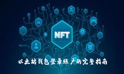 以太坊钱包登录账户的完整指南