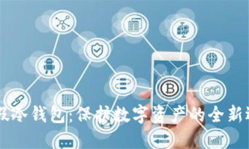 IM假冷钱包：保护数字资产的全新选择