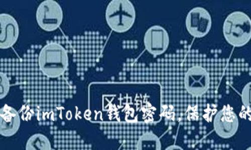如何安全备份imToken钱包密码，保护您的数字资产