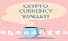 imToken钱包无法冻结宽带的