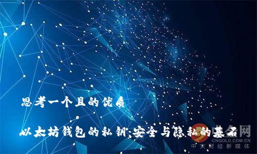 思考一个且的优质

以太坊钱包的私钥：安全与隐私的基石