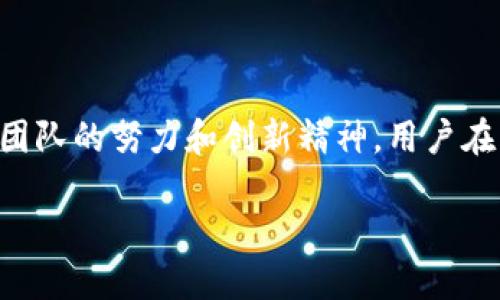 IM钱包最新版本更新内容

近年来，数字货币的流行使得各种钱包应用层出不穷，其中IM钱包凭借其用户友好的界面和安全性受到广泛欢迎。IM钱包的最新版本更新内容具体如下：

### 1. 用户界面

在最新版本中，IM钱包对界面进行了全面，旨在提升用户体验。新的设计更加，使得用户可以更快速地找到所需功能。无论是新手还是有经验的用户，都能以流畅的方式完成操作。

此外，更新后的界面在视觉上更具吸引力，采用了更加现代化的色彩搭配和图标设计，让人一目了然！这种细致入微的设计，正是IM钱包一直以来秉持的理念——为用户提供最优质的体验。

### 2. 安全性增强

安全性一直是用户最为关心的部分，而IM钱包在这方面也做出了重要更新。新版本增加了多重验证机制，包括生物识别技术（例如指纹识别和面部识别），并提供了更强大的加密算法，确保用户的数字资产安全。

这些升级使得用户在进行交易时感到更加放心，无论是在何处都能安心使用自己的钱包，多么令人振奋！

### 3. 交易速度提升

新版本中，IM钱包的交易速度得到了显著提升。通过后端算法和服务器配置，用户可以在数秒内完成交易。这一改进使得在高峰期进行交易时，用户体验依旧流畅。

这种快速的处理能力让用户无需再担心交易的延迟，随时随地可以进行交易，给用户的生活带来了巨大的便利！

### 4. 新增功能

IM钱包此次更新还增加了一些用户期待已久的新功能。首先，钱包内新增了一个“资产管理”模块，用户可以更便捷地查看和管理自己的资产状态，包括不同种类的数字货币和其近期行情。

而且，IM钱包还推出了交易提醒功能，用户可以设定价格预警，如果某种货币价格达到设定值，钱包会及时提醒，让用户不错过任何交易机会，真是太贴心了！

### 5. 客服支持提升

在用户支持方面，IM钱包新增了在线客服功能，用户可以直接在应用内提交问题，获取快速回复。这种即刻响应的服务大大提升了用户的使用体验。

良好的客服支持让用户在遇到问题时不会感到孤立无援，用户的声音被真正听见，多么令人激动啊！

### 6. 其他细节

除此之外，IM钱包还对某些细节进行了，比如增加了动态调整的手续费计算，使得用户在不同网络负载下也能享受最优的交易费用。同时，更新还针对不同地区的法律政策进行了相应调整，确保用户在全球范围内无障碍使用钱包。

这些细节方面的，无疑是对用户体验的进一步提升，让每位用户都能在使用中感受到IM钱包的用心之处！

### 小结

IM钱包的最新版本更新内容可以说是一次全面而深刻的提升。无论是在用户界面、功能、交易速度、安全性，还是客服支持方面，这些都体现了IM钱包团队的努力和创新精神。用户在享受数字货币带来的便利时，更能体验到IM钱包所带来的安全与信任。无论你是数字货币的新手还是老玩家，IM钱包都能为你提供一流的使用体验！

每一次更新都是为了更好地服务用户，IM钱包的未来无疑更加值得期待！