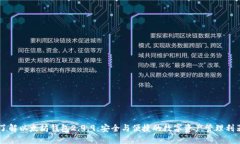 了解以太坊钱包2.9.9：安全